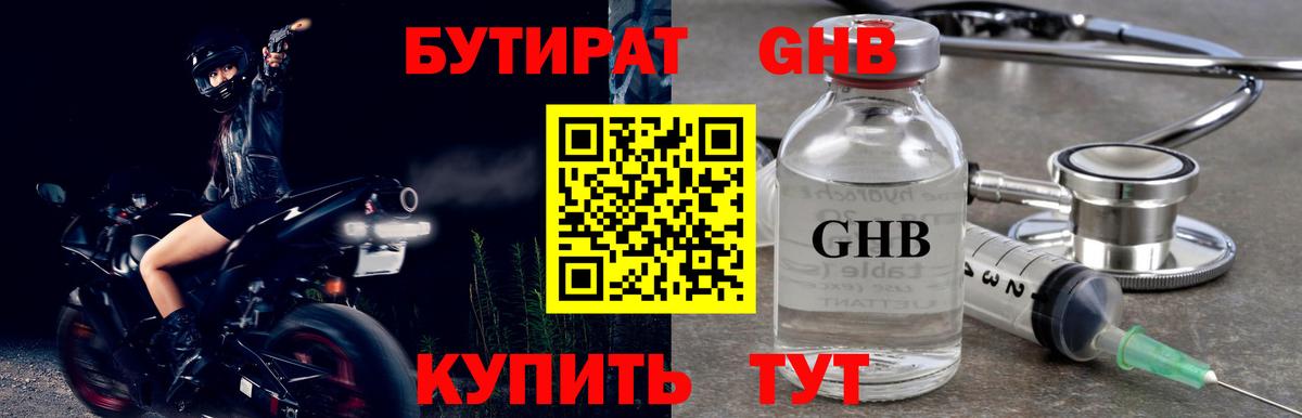 БУТИРАТ  БУТИРАТ GHB  Вход с VPN  Саянск 