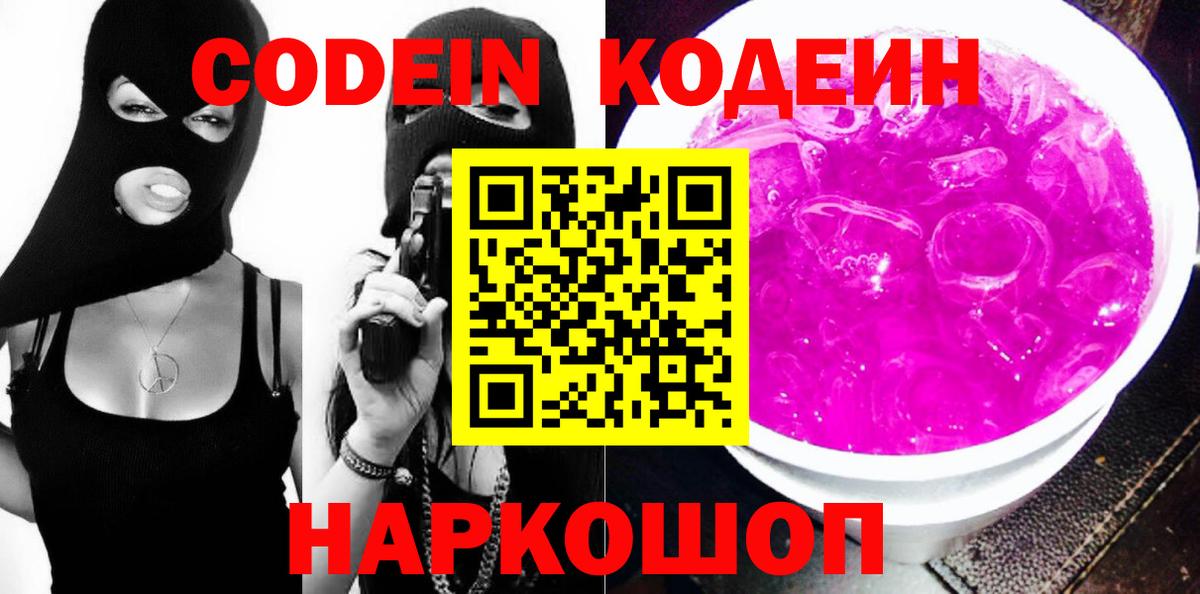 Кодеин Purple Drank Саянск