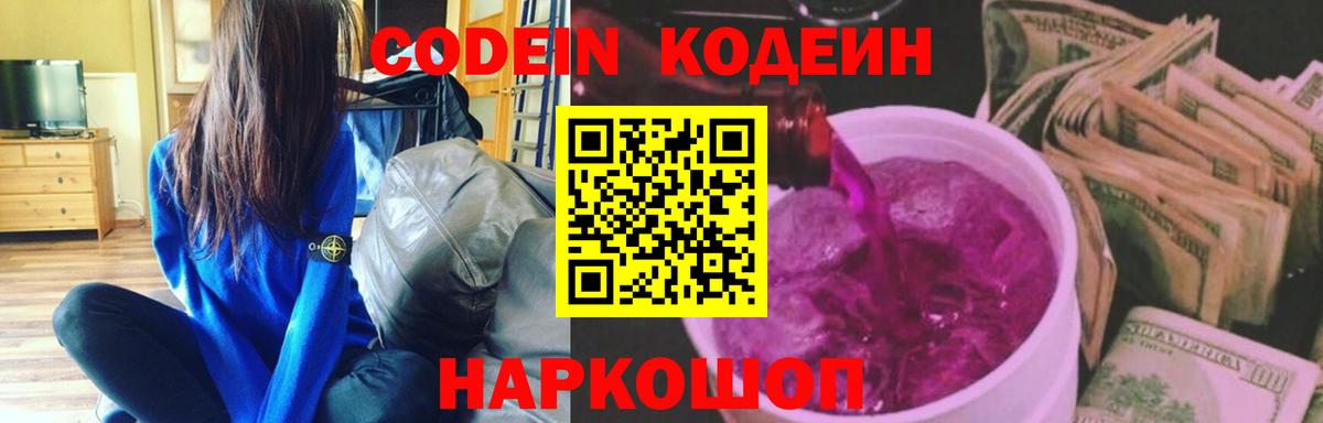 Кодеиновый сироп Lean Purple Drank  Вход с VPN  купить наркоту  Саянск 
